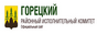 Горецкий районный исполнительный комитет